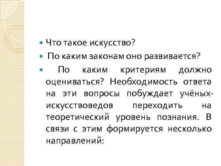 Что такое искусство? По каким законам оно развивается? По каким критериям должно оцениваться? Необходимость