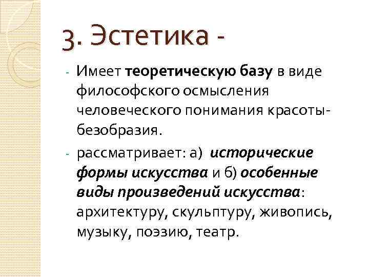 3. Эстетика - Имеет теоретическую базу в виде философского осмысления человеческого понимания красотыбезобразия. -