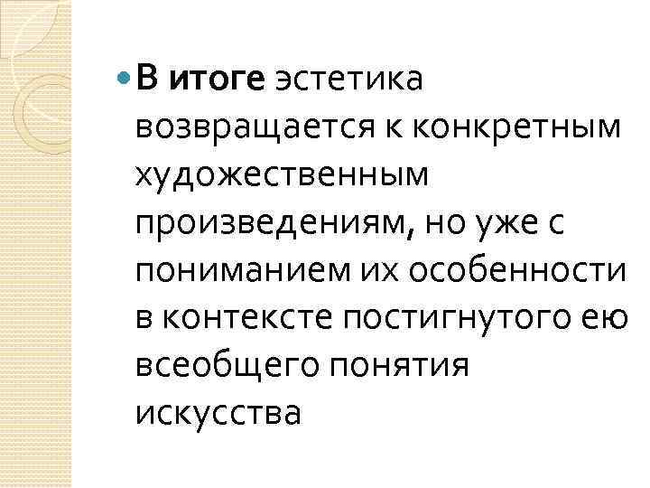  В итоге эстетика возвращается к конкретным художественным произведениям, но уже с пониманием их