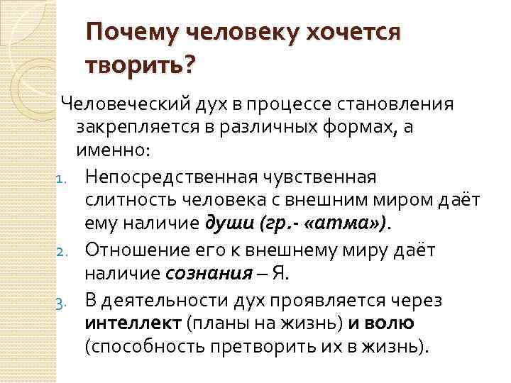 Почему человеку хочется творить? Человеческий дух в процессе становления закрепляется в различных формах, а