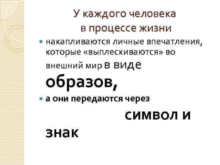 У каждого человека в процессе жизни накапливаются личные впечатления, которые «выплескиваются» во внешний мир