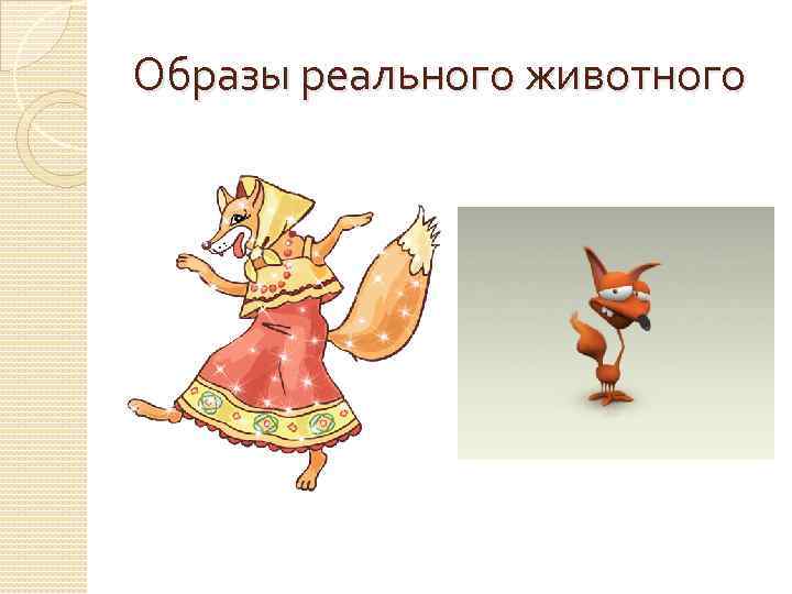 Образы реального животного 