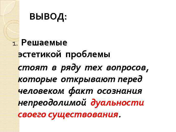 ВЫВОД: 1. Решаемые эстетикой проблемы стоят в ряду тех вопросов, которые открывают перед человеком