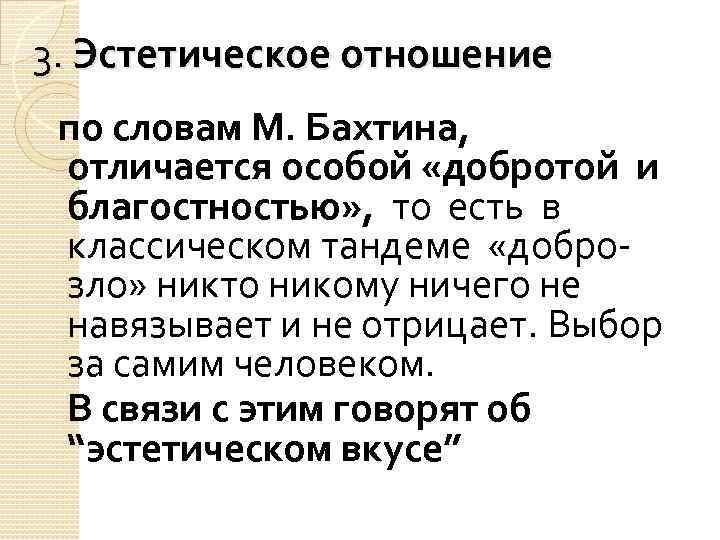 3. Эстетическое отношение по словам М. Бахтина, отличается особой «добротой и благостностью» , то