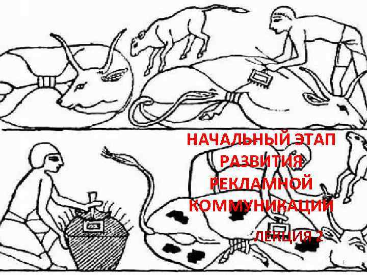 НАЧАЛЬНЫЙ ЭТАП РАЗВИТИЯ РЕКЛАМНОЙ КОММУНИКАЦИИ ЛЕКЦИЯ 2 1 