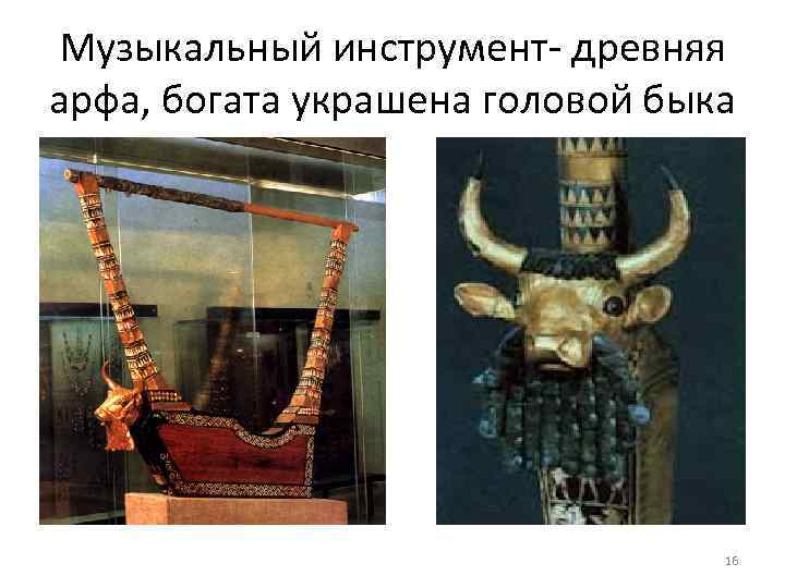 Музыкальный инструмент- древняя арфа, богата украшена головой быка 16 