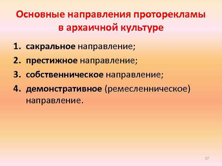 Основные направления проторекламы в архаичной культуре 1. 2. 3. 4. сакральное направление; престижное направление;