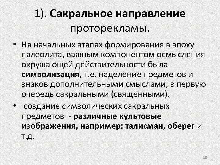 1). Сакральное направление проторекламы. • На начальных этапах формирования в эпоху палеолита, важным компонентом