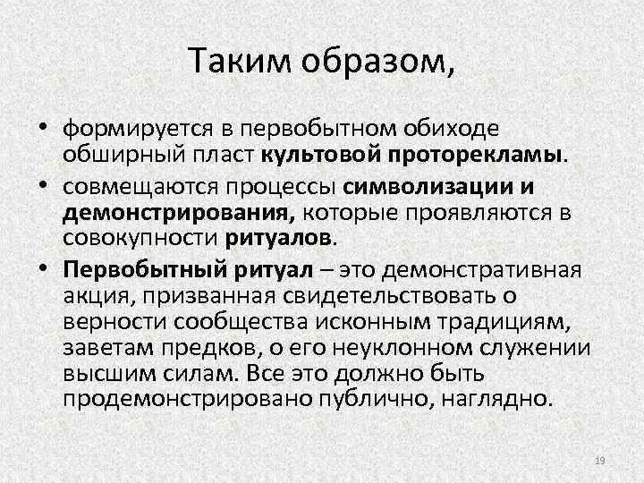 Таким образом, • формируется в первобытном обиходе обширный пласт культовой проторекламы. • совмещаются процессы