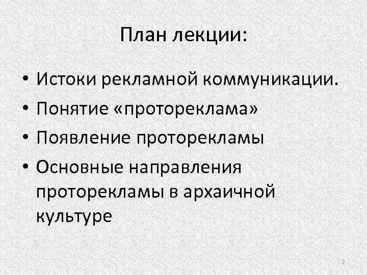 План лекции: • • Истоки рекламной коммуникации. Понятие «протореклама» Появление проторекламы Основные направления проторекламы