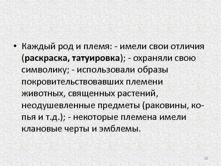  • Каждый род и племя: - имели свои отличия (раска, татуировка); - охраняли