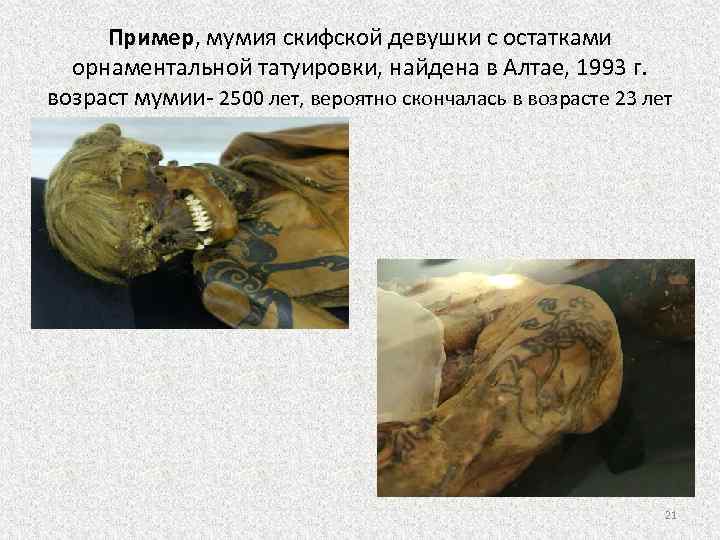 Пример, мумия скифской девушки с остатками орнаментальной татуировки, найдена в Алтае, 1993 г. возраст