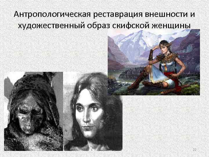 Антропологическая реставрация внешности и художественный образ скифской женщины 22 