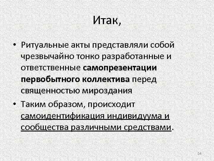 Итак, • Ритуальные акты представляли собой чрезвычайно тонко разработанные и ответственные самопрезентации первобытного коллектива