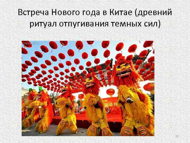 Встреча Нового года в Китае (древний ритуал отпугивания темных сил) 25 