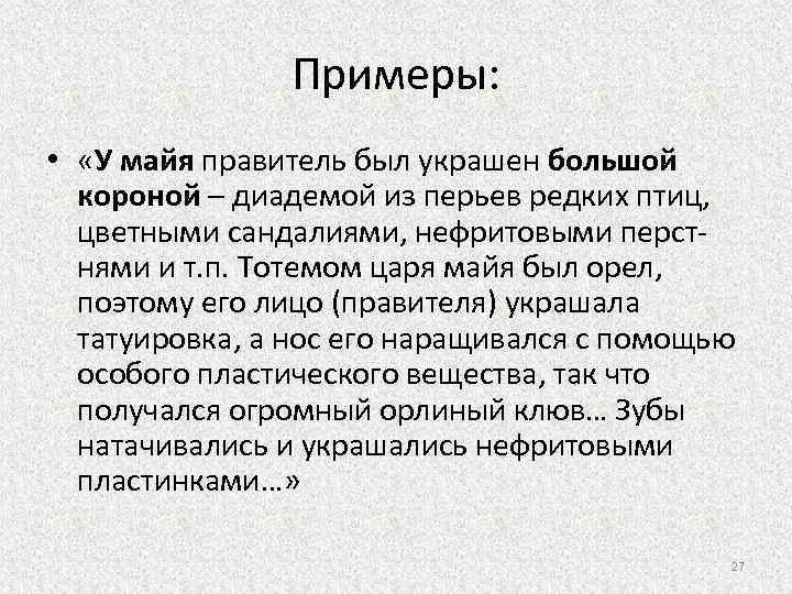 Примеры: • «У майя правитель был украшен большой короной – диадемой из перьев редких