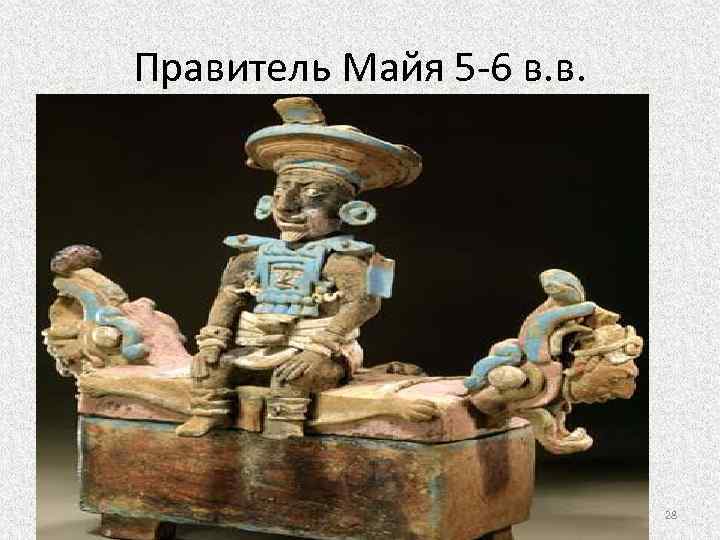 Правитель Майя 5 -6 в. в. 28 