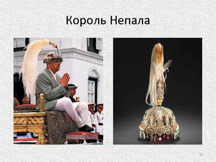 Король Непала 32 