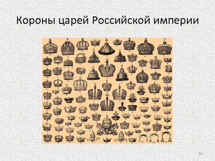 Короны царей Российской империи 34 
