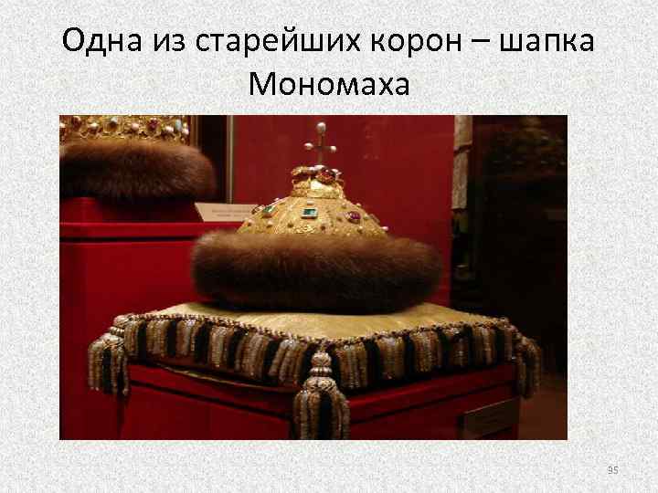 Одна из старейших корон – шапка Мономаха 35 