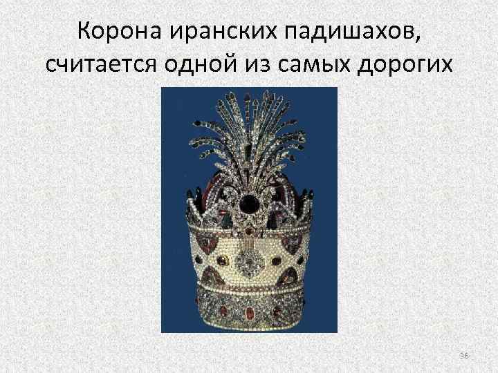 Корона иранских падишахов, считается одной из самых дорогих 36 