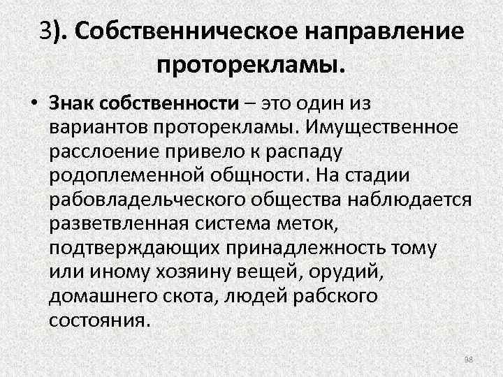 3). Собственническое направление проторекламы. • Знак собственности – это один из вариантов проторекламы. Имущественное