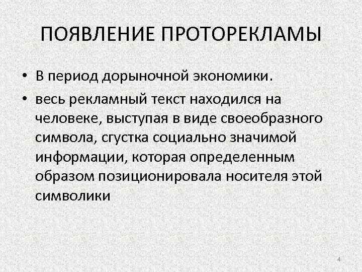 ПОЯВЛЕНИЕ ПРОТОРЕКЛАМЫ • В период дорыночной экономики. • весь рекламный текст находился на человеке,