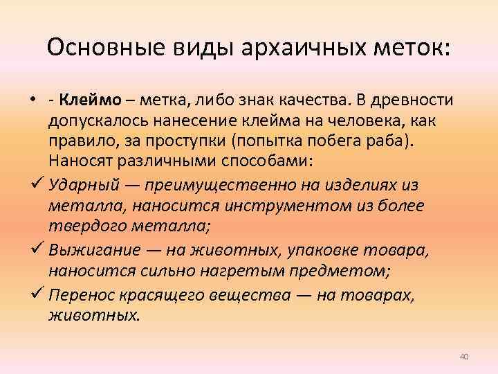 Основные виды архаичных меток: • - Клеймо – метка, либо знак качества. В древности