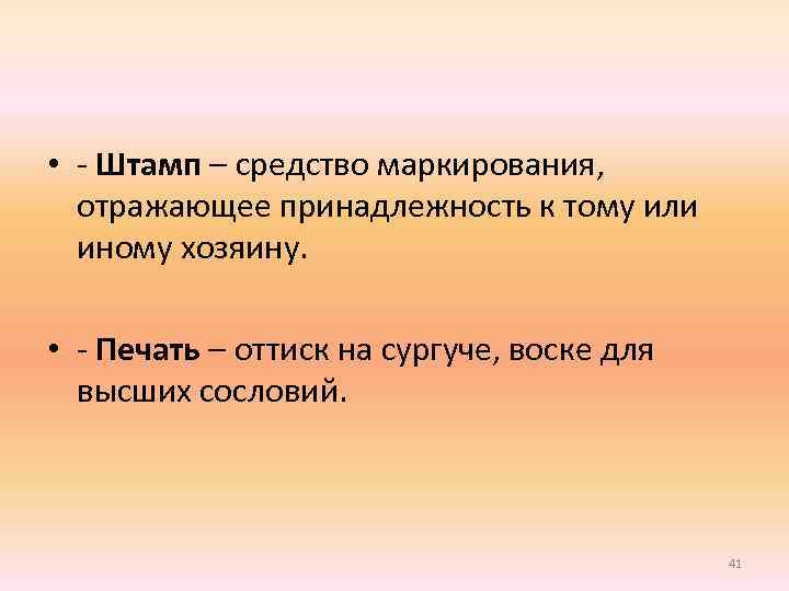  • - Штамп – средство маркирования, отражающее принадлежность к тому или иному хозяину.