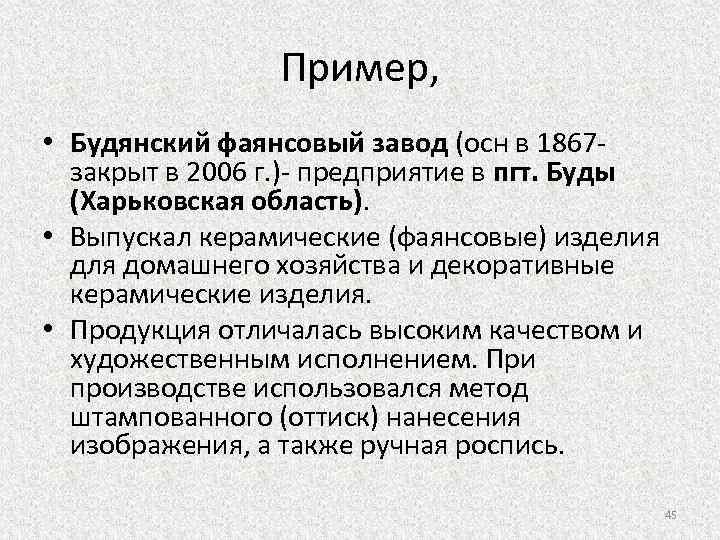 Пример, • Будянский фаянсовый завод (осн в 1867 - закрыт в 2006 г. )-