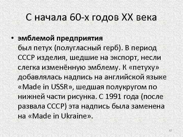 C начала 60 -х годов XX века • эмблемой предприятия был петух (полугласный герб).