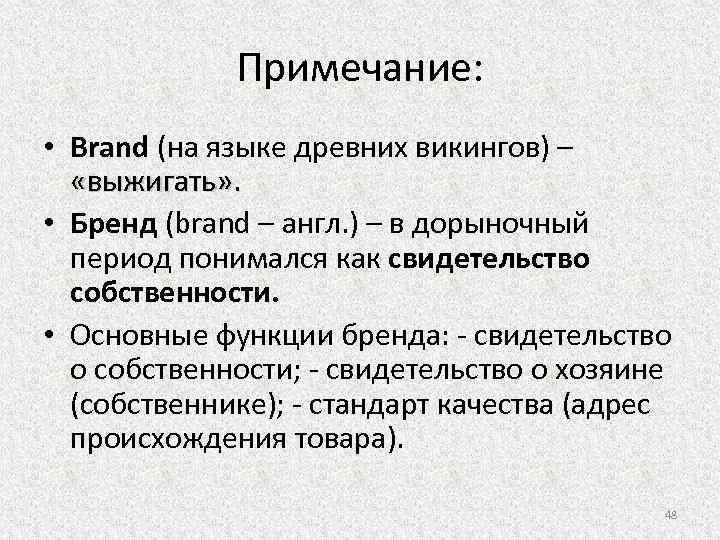 Примечание: • Brand (на языке древних викингов) – «выжигать» . • Бренд (brand –