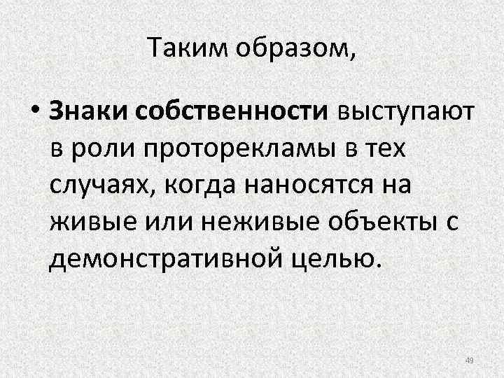 Таким образом, • Знаки собственности выступают в роли проторекламы в тех случаях, когда наносятся