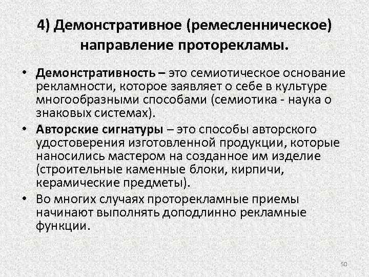 4) Демонстративное (ремесленническое) направление проторекламы. • Демонстративность – это семиотическое основание рекламности, которое заявляет