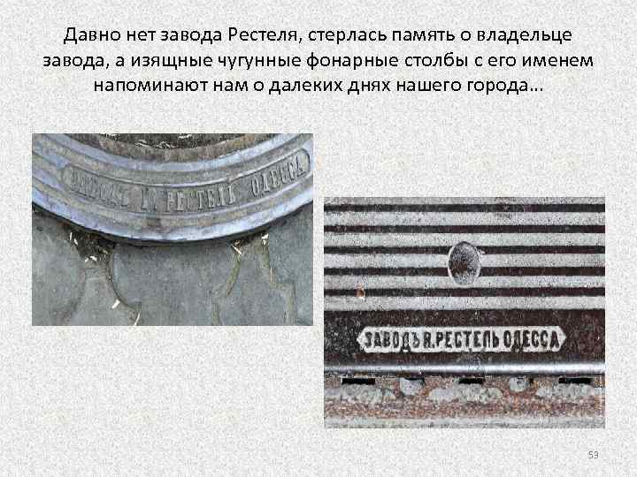 Давно нет завода Рестеля, стерлась память о владельце завода, а изящные чугунные фонарные столбы