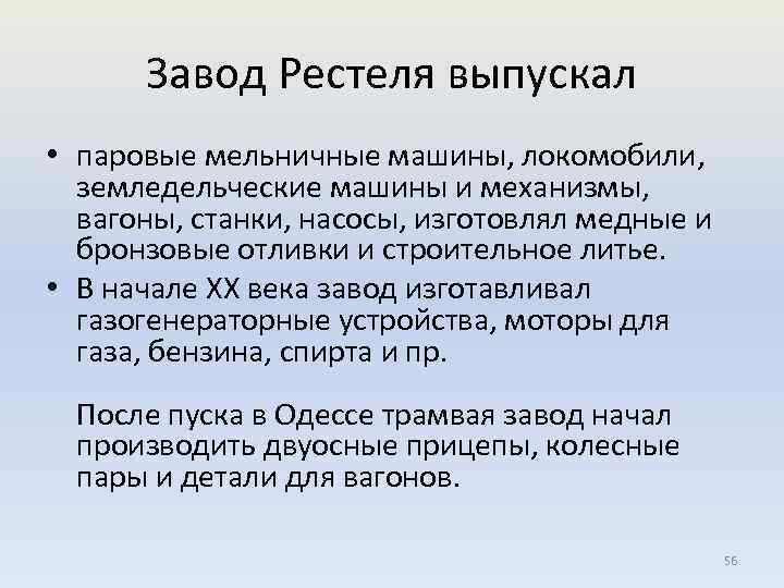 Завод Рестеля выпускал • паровые мельничные машины, локомобили, земледельческие машины и механизмы, вагоны, станки,