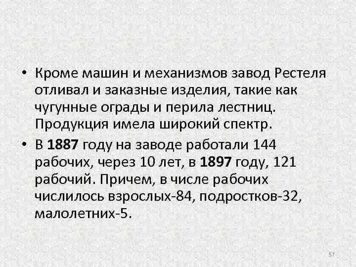  • Кроме машин и механизмов завод Рестеля отливал и заказные изделия, такие как