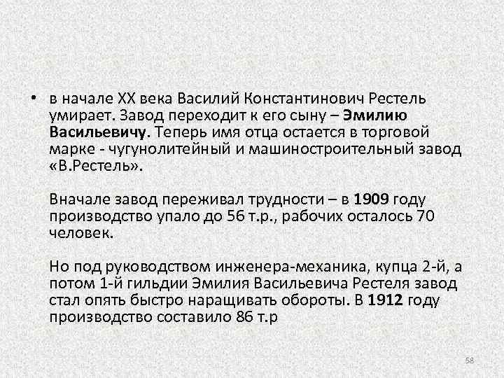  • в начале XX века Василий Константинович Рестель умирает. Завод переходит к его