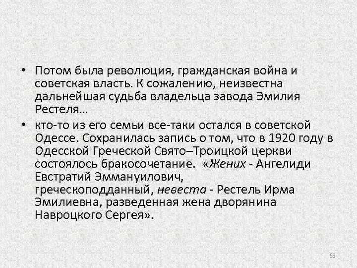  • Потом была революция, гражданская война и советская власть. К сожалению, неизвестна дальнейшая