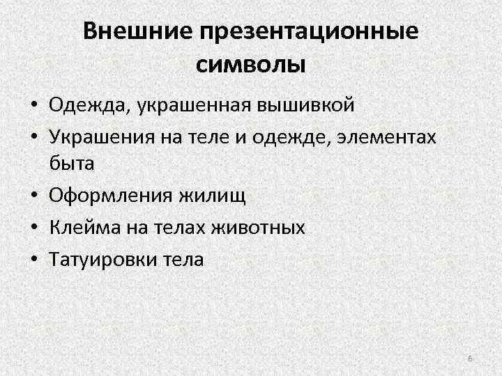 Внешние презентационные символы • Одежда, украшенная вышивкой • Украшения на теле и одежде, элементах