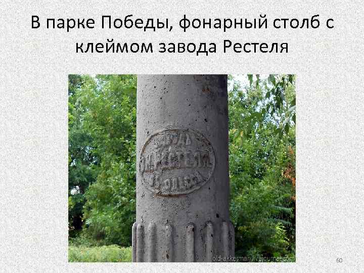 В парке Победы, фонарный столб с клеймом завода Рестеля 60 