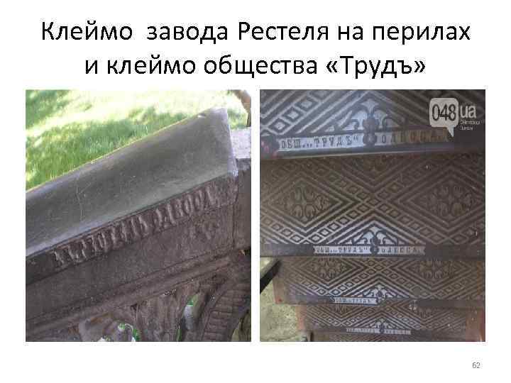 Клеймо завода Рестеля на перилах и клеймо общества «Трудъ» 62 