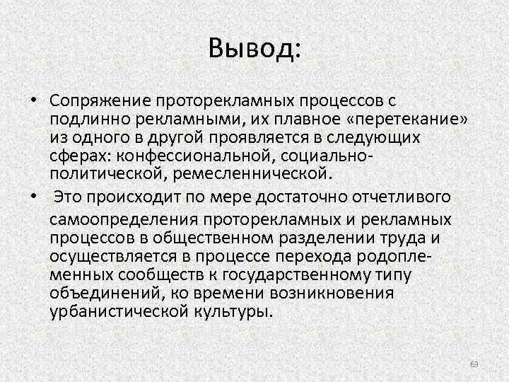 Вывод: • Сопряжение проторекламных процессов с подлинно рекламными, их плавное «перетекание» из одного в