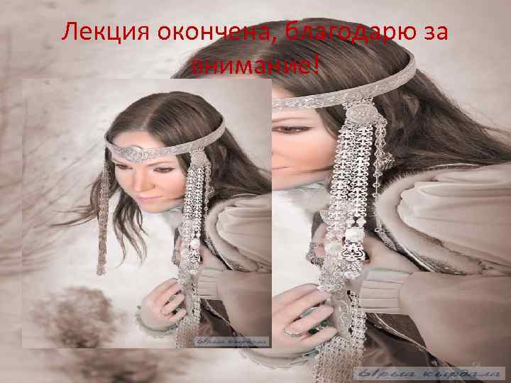 Лекция окончена, благодарю за внимание! 64 