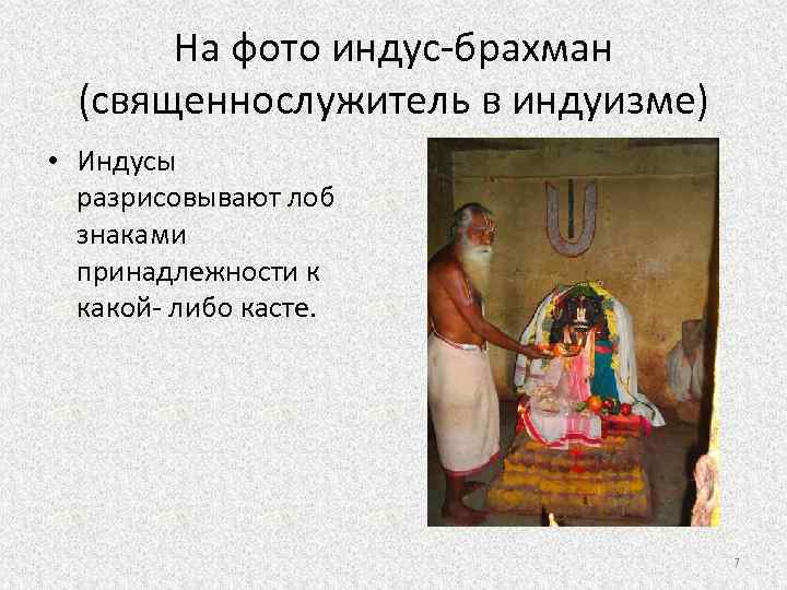 На фото индус-брахман (священнослужитель в индуизме) • Индусы разрисовывают лоб знаками принадлежности к какой-