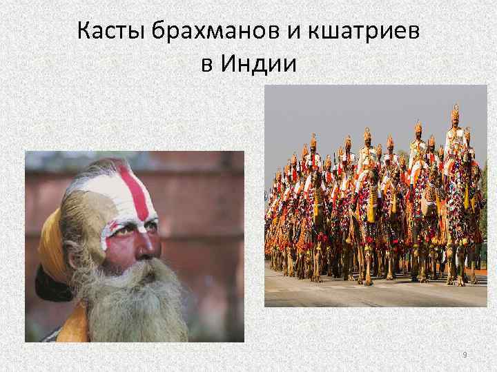 Касты брахманов и кшатриев в Индии 9 