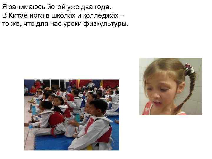 Я занимаюсь йогой уже два года. В Китае йога в школах и колледжах –