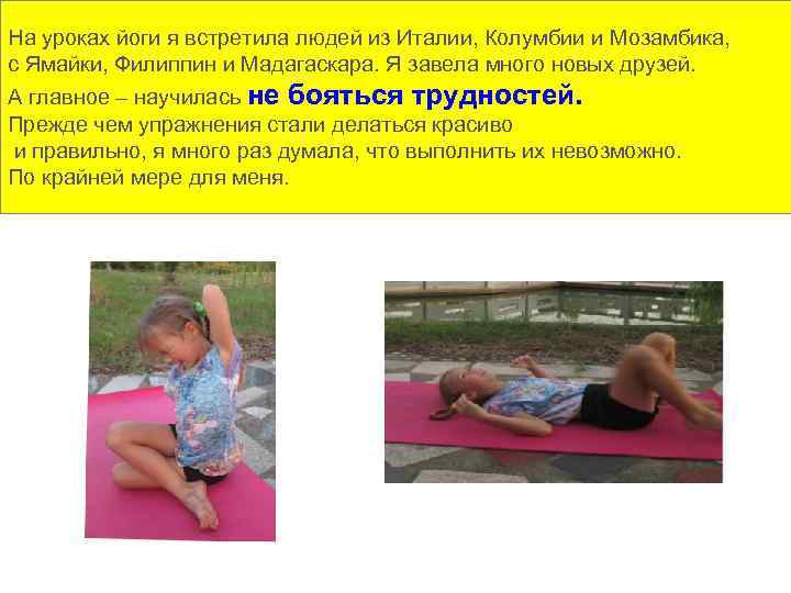 На уроках йоги я встретила людей из Италии, Колумбии и Мозамбика, с Ямайки, Филиппин