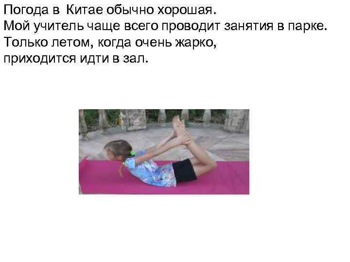 Погода в Китае обычно хорошая. Мой учитель чаще всего проводит занятия в парке. Только