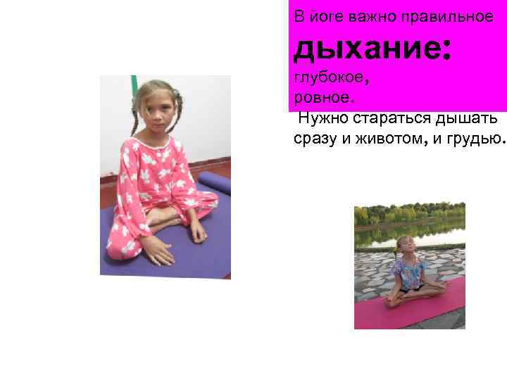 В йоге важно правильное дыхание: глубокое, ровное. Нужно стараться дышать сразу и животом, и
